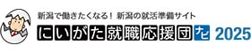 にいがた就職団応援2025