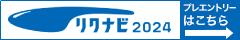 リクナビ2024